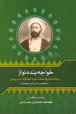 خواجه بنده‌نواز: یادنامه پنجاهمین سال درگذشت شیخ محمدجواد خواجه‌نسب یزدی