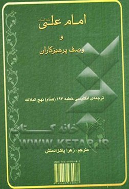 امام علی (ع) و وصف پرهیزکاران: ترجمه‌ی انگلیسی خطبه 193 (همام) نهچ‌البلاغه