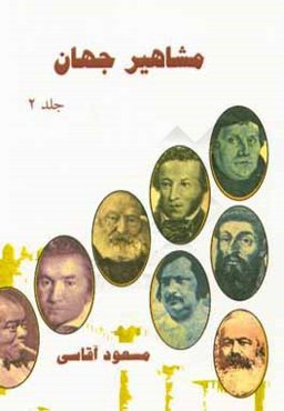 مشاهیر جهان