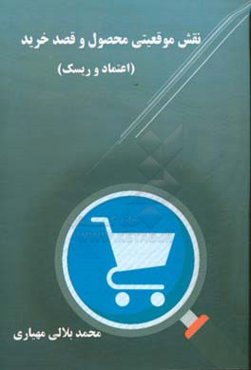 نقش موقعیتی محصول و قصد خرید (اعتماد و ریسک)