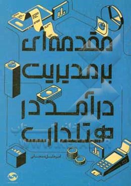 مقدمه‌ای بر مدیریت درآمد هتلداری