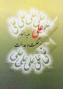 علی علیه‌السلام امیر حکمت و عدالت