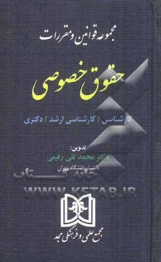 مجموعه قوانین و مقررات حقوق خصوصی: کارشناسی / کارشناسی ارشد / دکتری