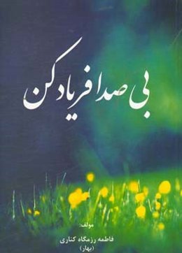 بی‌صدا فریاد کن