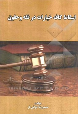 اسقاط کافه خیارات در فقه و حقوق