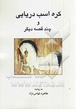 کره اسب دریایی و چند قصه دیگر