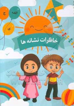 خاطرات نشانه‌ها