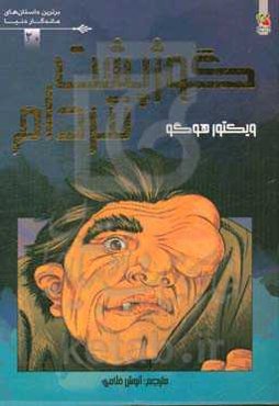 گوژپشت نتردام