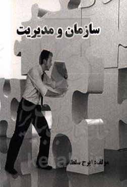 سازمان و مدیریت