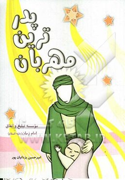 مهربان‌ترین پدر