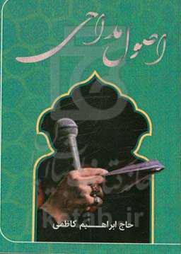 اصول مداحی (آموزش روش ساده با ارائه راهکارهای مناسب)