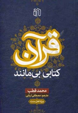 قرآن کریم کتابی بی‌مانند