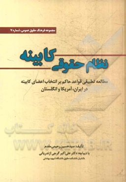 نظام حقوقی کابینه (مطالعه تطبیقی قواعد حاکم بر انتخاب اعضای کابینه در ایران، آمریکا و انگلستان)