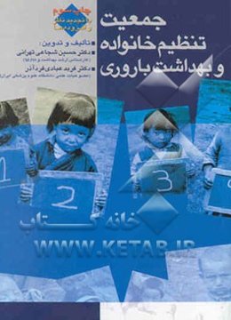 جمعیت، تنظیم خانواده، و بهداشت بارآوری: با تجدید نظر و افزوده‌ها