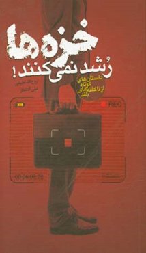 خزه‌ها رشد نمی‌کنند!: ممکن است نام شما هم در گردونه فریب باشد ...