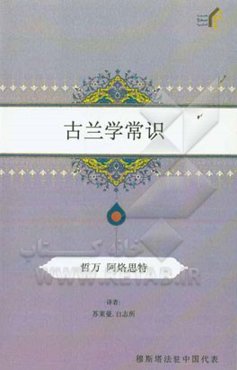 درسنامه علوم قرآن (به زبان چینی)