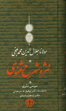 نثر و شرح مثنوی: دفتر پنجم و ششم