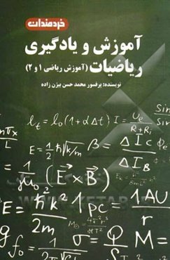 آموزش و یادگیری ریاضیات (آموزش ریاضی 1 و 2)