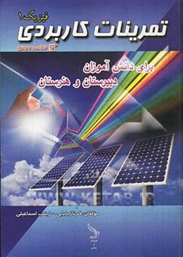 تمرینات کاربردی فیزیک 1