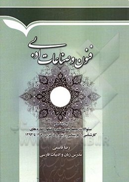 ‏‫فنون و صناعات ادبی: بانضمام سوالات طبقه‌بندی شده کنکور دوره‌های کارشناسی، کارشناسی ارشد و دکتری 1370 تا 1393