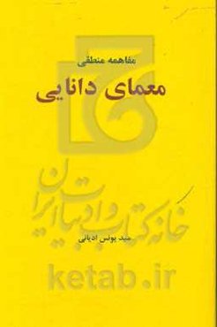 معمای دانایی