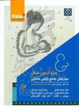 مهارتهای جامع بالینی مامایی ویژه آزمون فینال: مهارتهای عملی (شامل 45 ساعت فیلم آموزشی)