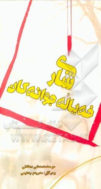 شاری خه‌یاله جوانه‌کان