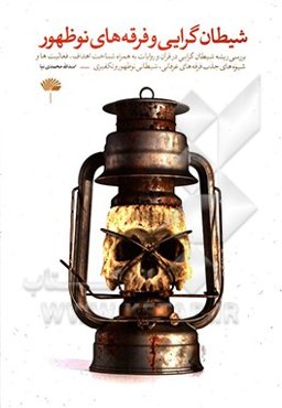 شیطان‌گرایی و فرقه‌های نوظهور