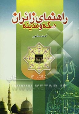 راهنمای زائران مکه و مدینه
