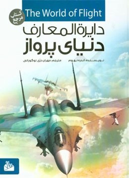 دنیای پرواز: چگونگی فتح آسمان توسط انسان و ماشین‌های شگفت‌انگیزی که این کار را عملی کردند