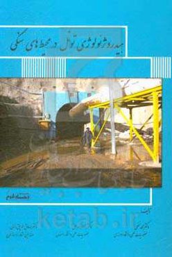 هیدروژئولوژی تونل در محیط‌های سنگی