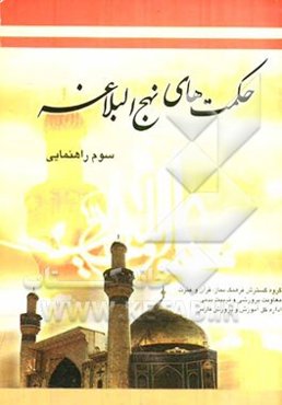 حکمت‌های نهج البلاغه: سال سوم راهنمایی