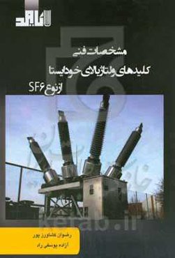 مشخصات فنی کلیدهای ولتاژ بالای خودایستا از نوع SF6