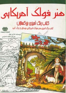 کتاب رنگ‌آمیزی بزرگسالان: هنر فولک آمریکایی: کتاب رنگ‌آمیزی هنر فولک آمریکایی خودتان را رنگ کنید