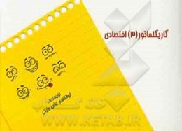 کاریکلماتورهای (3) اقتصادی: ای‌کاش! نگی که به من نگفتی
