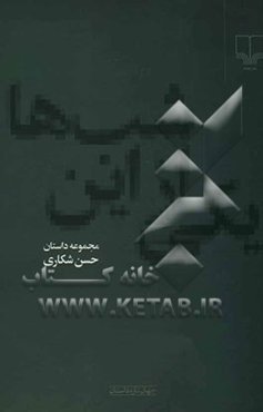 یکی از این شب‌ها: مجموعه داستان