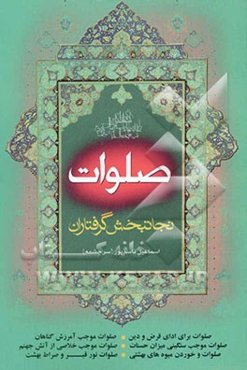 صلوات نجات‌بخش گرفتاران