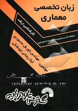 زبان تخصصی معماری: آزاد و سراسری سال‌های 85 تا سال جاری