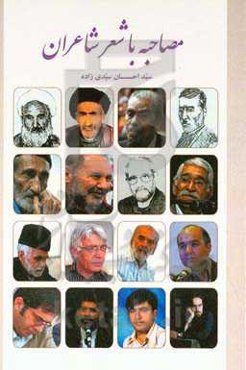 مصاحبه با شعر شاعران