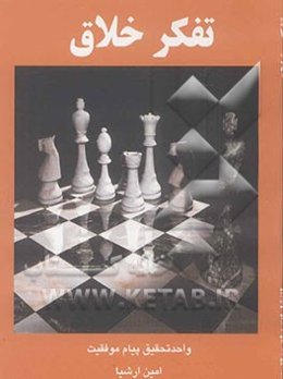 مهارت‌های تفکر خلاق واحد تحقیق پیام موفقیت