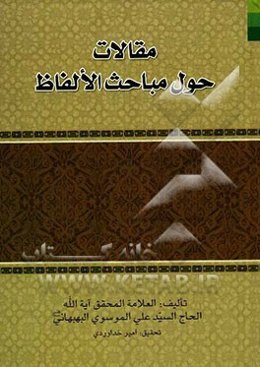 مقالات حول مباحث الالفاظ