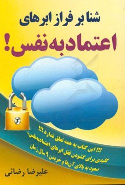 شنا بر فراز ابرهای اعتماد به نفس!: کلیدی برای گشودن قفل ابرهای اعتماد به نفس، صعود به بالای آن‌ها و خریدن 9 سال زمان