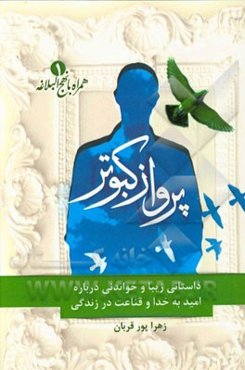 پرواز کبوتر: داستانی زیبا و خواندنی درباره امید به خدا و قناعت در زندگی بر اساس حکمت 82 نهج البلاغه