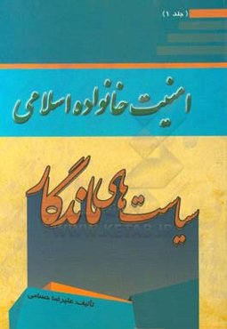 سیاست‌های ماندگار: امنیت خانواده اسلامی