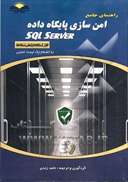 راهنمای جامع امن سازی پایگاه داده SQL Server