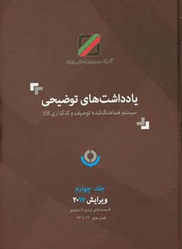 یادداشت‌های توضیحی سیستم هماهنگ‌شده توصیف و کدگذاری کالا: قسمت‌های ششم تا هشتم فصل‌های 32 تا 43
