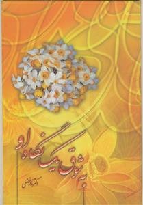 به شوق یک نگاه او