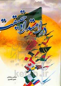 در امتداد حقیقت