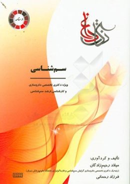 سم‌شناسی: ویژه‌ی دکتری تخصصی داروسازی و کارشناسی ارشد سم‌شناسی