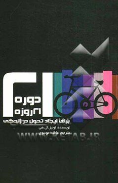 دوره 21 روزه برای ایجاد تحول در زندگی